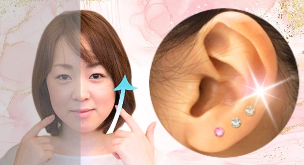 耳つぼジュエリーでリフトアップ（小顔）